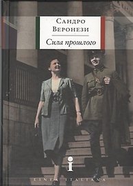 Сила прошлого: роман