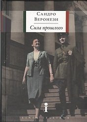 Сила прошлого: роман