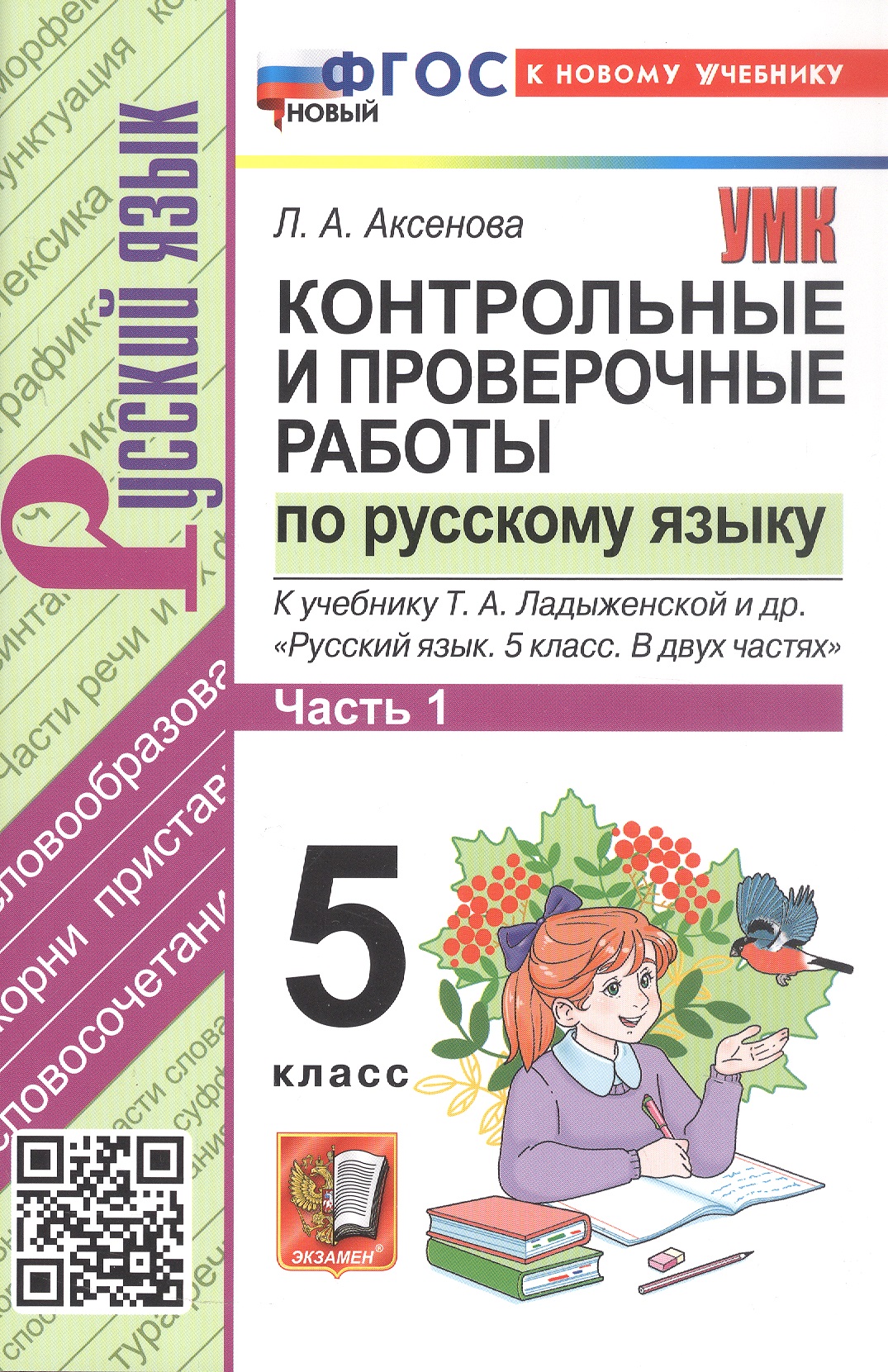 Обложка книги «Контрольные и проверочные работы по русскому языку. 5 класс. Часть 1. К учебнику Т.А. Ладыженской и др. "Русский язык. 5 класс. В двух частях". ФГОС Новый»