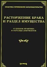 Расторжение брака и раздел имущества. Судебная практика и образцы документов