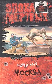 Эпоха мертвых 2.Москва