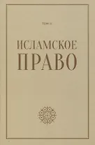 Исламское право: вопросы экономики и общественных отношений. Том 2
