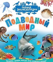 Подводный мир (Первая энциклопедия)