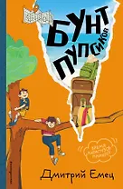Бунт пупсиков (#1) (ил. А. Крысова)
