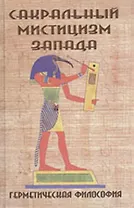 Сакральный мистицизм Запада. Герметическая философия.