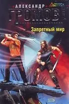 Запретный мир