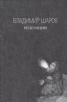 Репетиции: роман