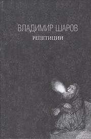 Репетиции: роман