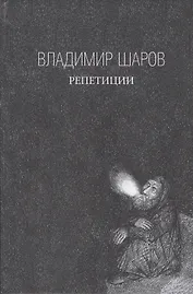 Репетиции: роман