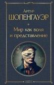 Мир как воля и представление - 0