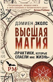 Высшая магия. "Практики, которые спасли мне жизнь"