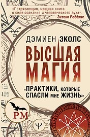 Высшая магия. "Практики, которые спасли мне жизнь"