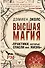 Высшая магия. "Практики, которые спасли мне жизнь" - 0