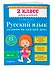 Русский язык. 2 класс. Задания на каждый день - 2