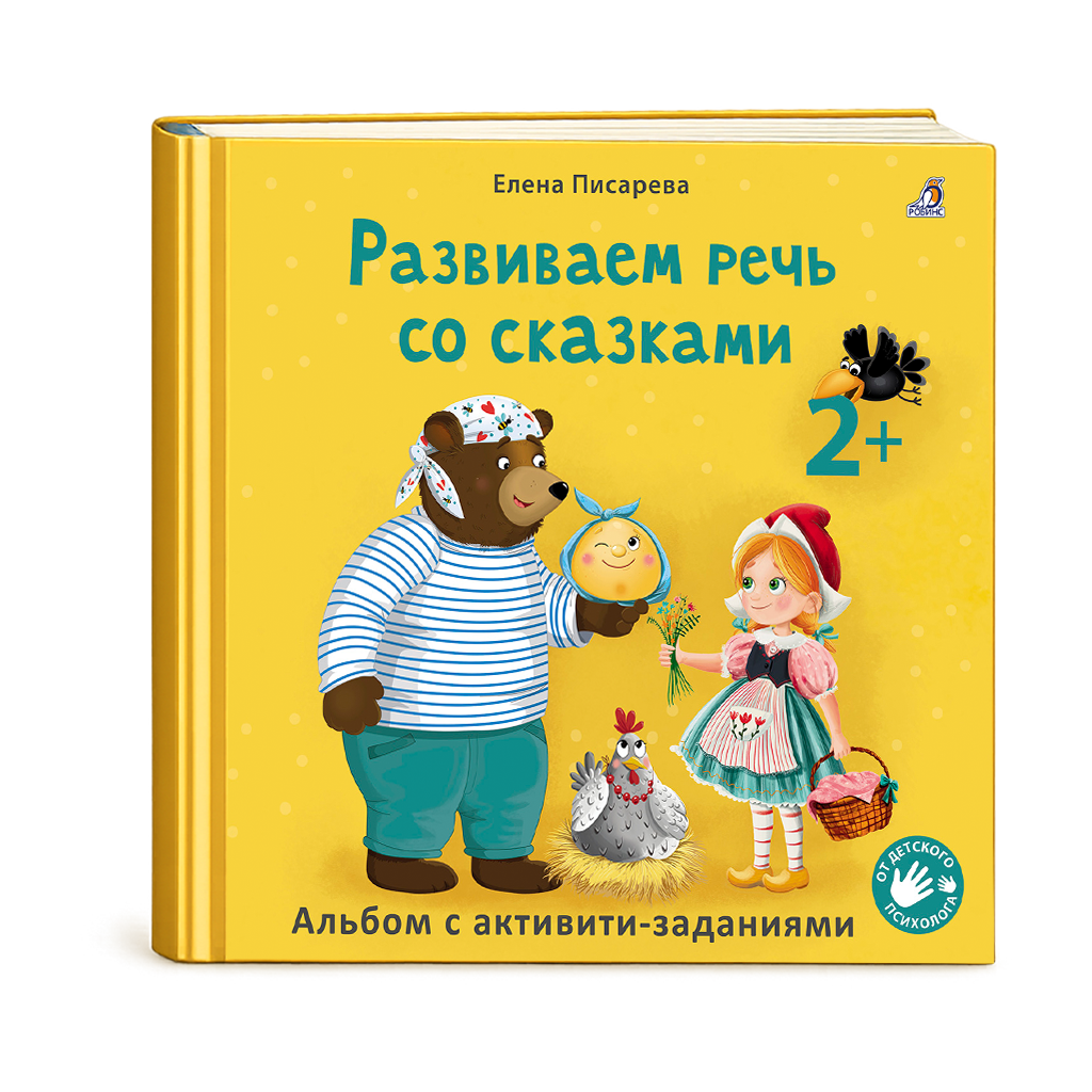 

Развиваем речь со сказками. Альбом с активити-заданиями