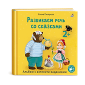 Развиваем речь со сказками. Альбом с активити-заданиями - 0