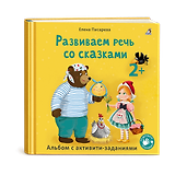 Развиваем речь со сказками. Альбом с активити-заданиями
