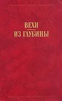 Вехи. Из глубины