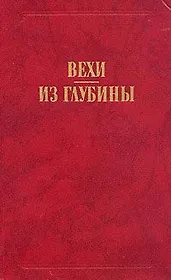 Вехи. Из глубины