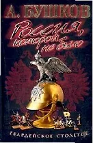 Россия, которой не было Гвардейское столетие