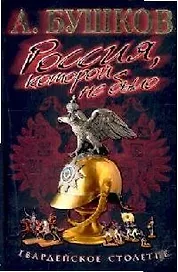 Россия, которой не было Гвардейское столетие