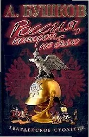 Россия, которой не было Гвардейское столетие