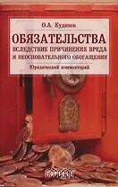 Обязательства вследствие причинения вреда и неосновательного обогащения: юридический комментарий