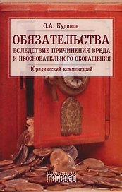 Обязательства вследствие причинения вреда и неосновательного обогащения: юридический комментарий