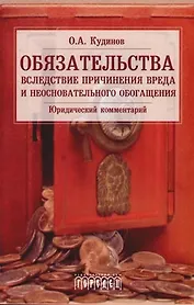Обязательства вследствие причинения вреда и неосновательного обогащения: юридический комментарий