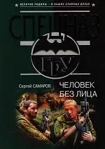 Человек без лица