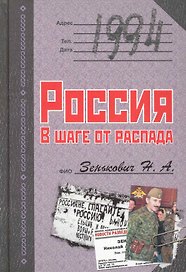 1994. Россия. В шаге от распада.
