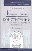 Комментарий к конституции Российской Федерации постатейный) / 8-е изд. испр. и доп. - 1