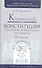 Комментарий к конституции Российской Федерации постатейный) / 8-е изд. испр. и доп. - 1