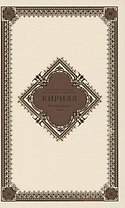 Проповеди. 2014 год