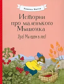 Истории про маленького Мышонка. Ура! Мы едем в лес!