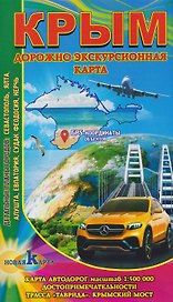 Крым. Дорожно-экскурсионная карта