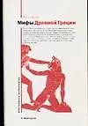 Мифы Древней Греции