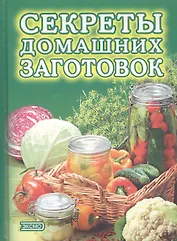 Секреты домашних заготовок