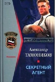 Секретный агент