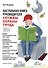 Настольная книга руководителя службы охраны труда. Правовые и организационные основы охраны труда. Планирование, финансирование и всестороннее обеспечение охраны труда... Издание 5-е, переработанное и дополненное - 0
