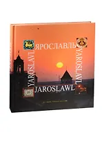 Великие города России. Ярославль. Фотоальбом