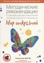 Методические рекомендации к комплексной образовательной программе дошкольного образования МИР ОТКРЫ