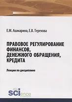 Правовое регулирование финансов, денежного обращения, кредита. Лекции по дисциплине