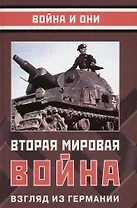 Вторая мировая война: Взгляд из Германии