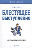 Блестящее выступление: как стать успешным оратором - 0