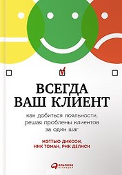 Всегда ваш клиент: Как добиться лояльности, решая проблемы клиентов за один шаг