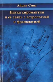 Наука хиромантии и ее связь  састрологией и френологией
