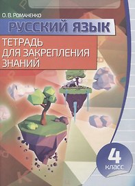 Русский язык Тетрадь для закрепления знаний 4 класс