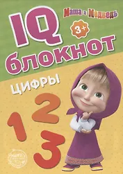 IQ-блокнот "Цифры", Маша и Медведь