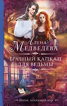 Брачный капкан для ведьмы (с автографом)